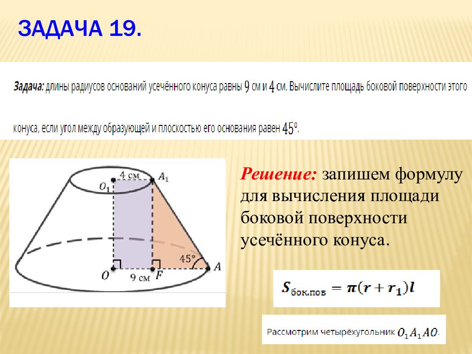 Боковая поверхность усеченного конуса. Площадь поверхности усеч конуса. Площадь боковой поверхности усеченного конуса. Площадь полной поверхности усеченного конуса. Площадь поверхности боковой поверхности усеченного конуса.