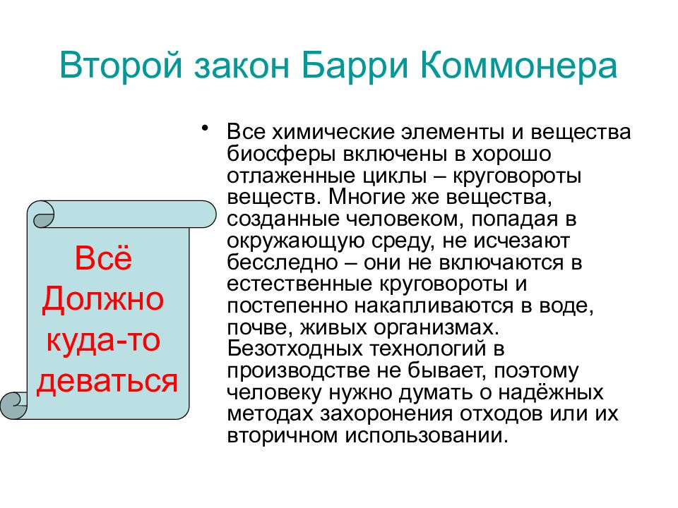 Первый закон экологии по б коммонеру