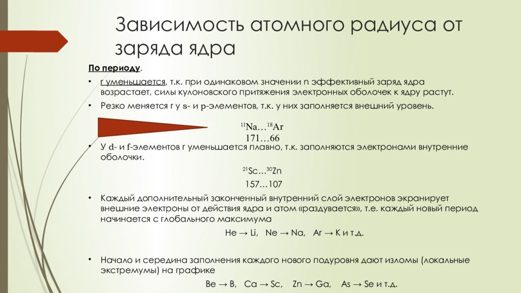 Свойства атомов заряд радиус. Эффективный заряд ядра атома. Атомный радиус зависимость. От чего зависит заряд ядра. Зависимость атомного радиуса от заряда ядра.