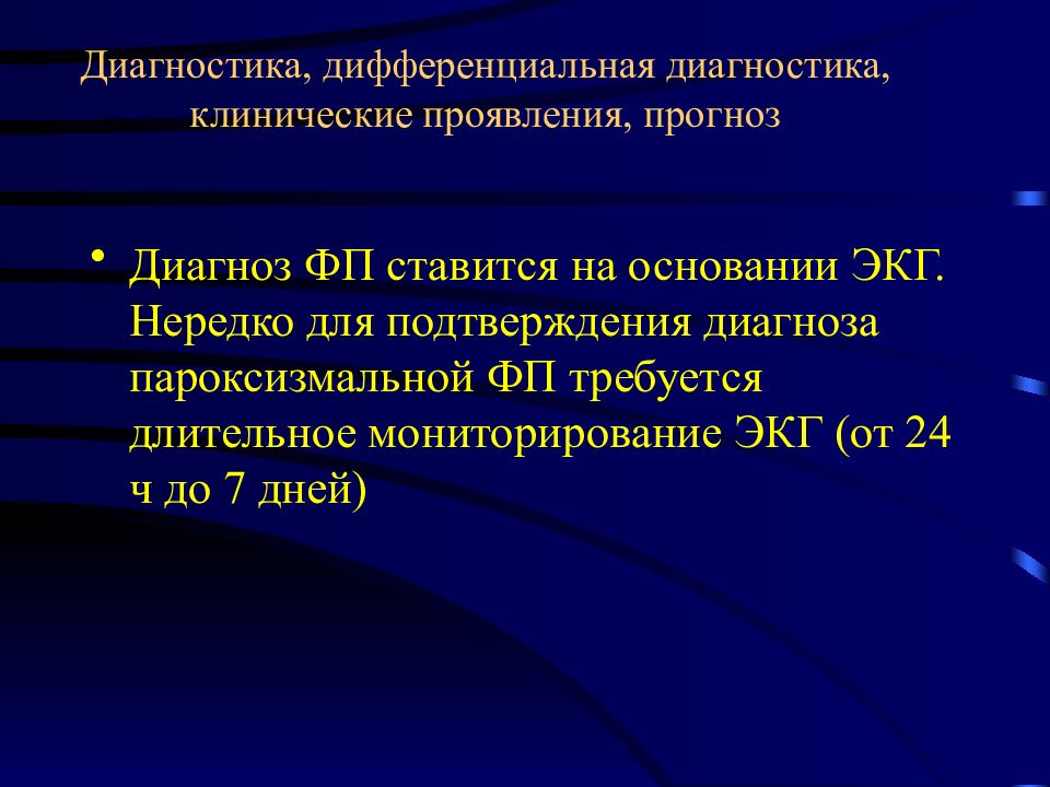 Трепетание предсердий диагноз. Фибрилляция предсердий формулировка диагноза. Диф диагноз фибрилляция предсердий. Дифференциальный диагноз фибрилляции предсердий.