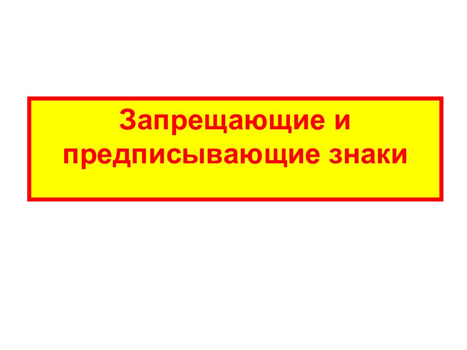 Запрещающие и предписывающие знаки