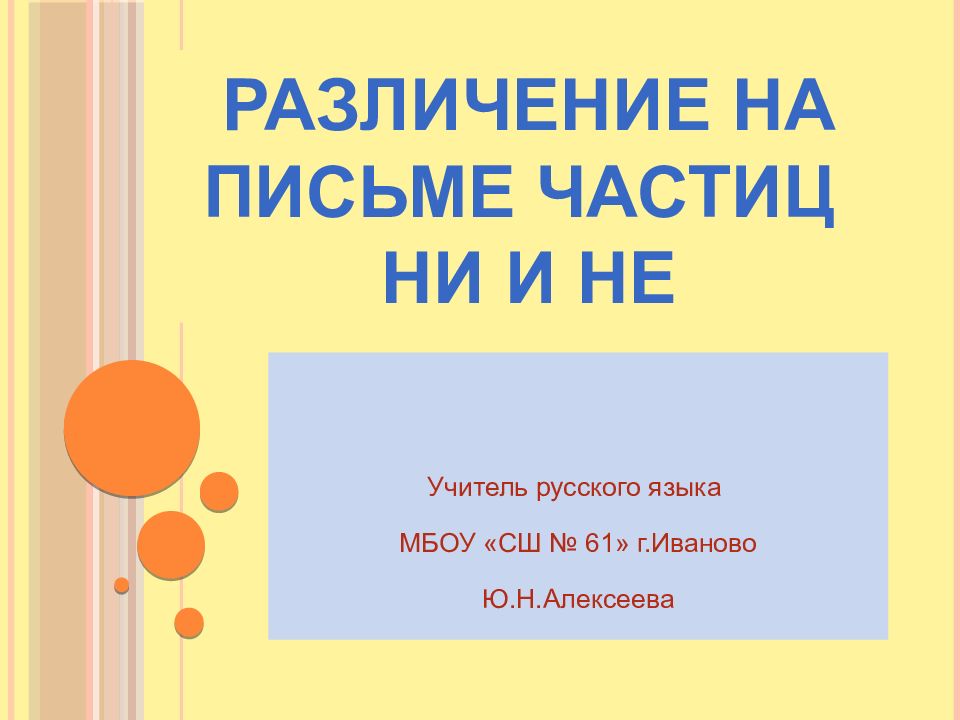 Различение на письме частиц не и ни урок в 7 классе презентация