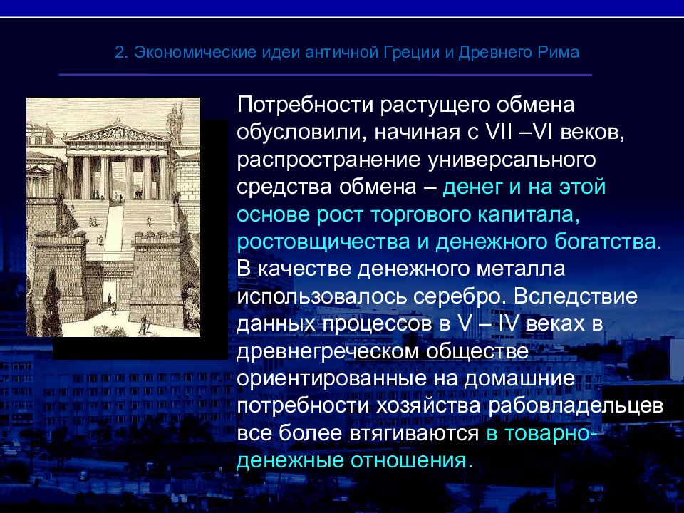 Развитие древней греции. Античная экономика. Основные черты античности. Экономическая мысль античности. Экономическая мысль античной Греции и древнего Рима.