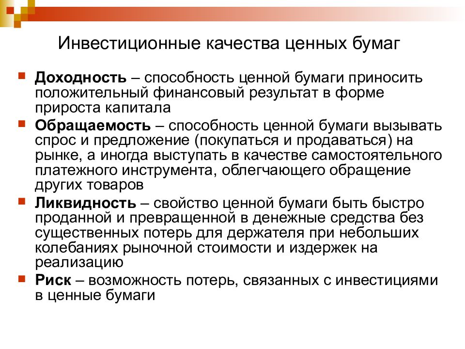 Инвестирование в ценные бумаги. Инвестиционные качества облигаций. Инвестиционные характеристики облигаций. Инвестиционные характеристики ценных бумаг. Торговые качества ценной бумаги.