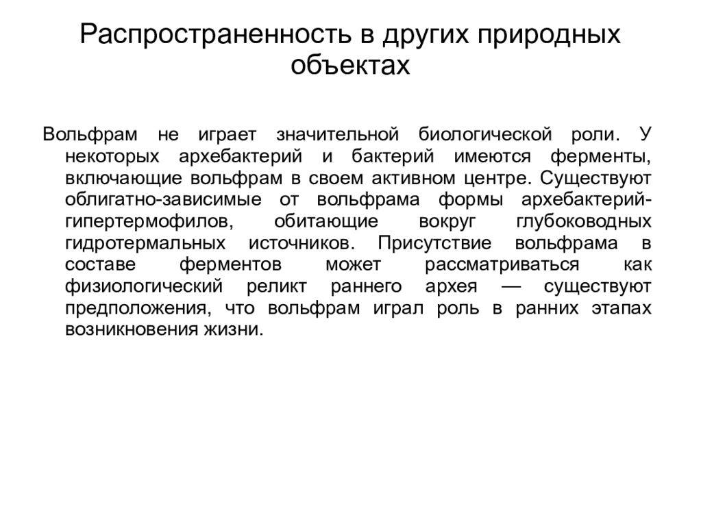 Свойства вольфрама. Биологическая роль вольфрама. Вольфрам презентация. Область применения вольфрама. Распространенность вольфрама.