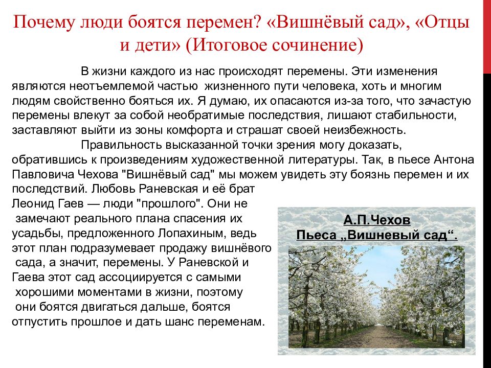 Вишневый сад итоговое сочинение. Почему многие люди боятся перемен сочинение. Почему люди боятся перемен вишневый сад. Почему люди боятся перемен сочинение. Время перемен темы сочинений.