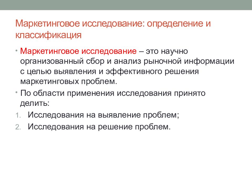 Исследователи определение. Исследование это определение. Классификация маркетинговых исследований. Классификация рекламных исследований. Классификация маркетинговой информации.