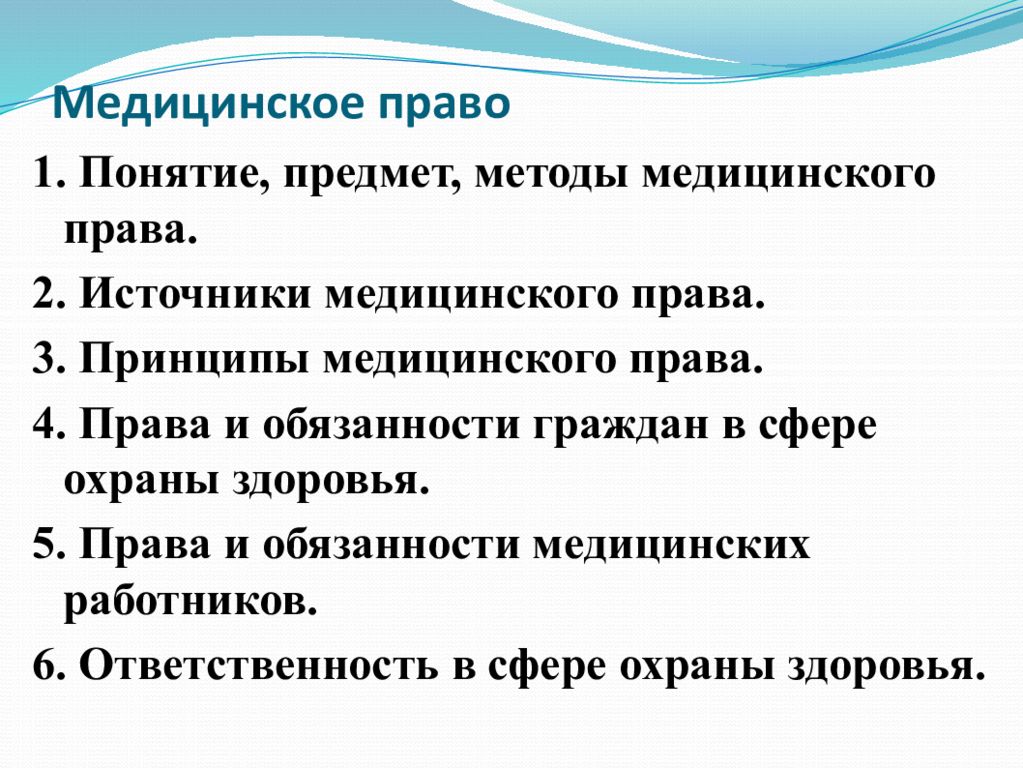 Медицинское право это. Источники медицинского права. Принципы медицинского права. Функции медицинского права. Понятие медицинское право.