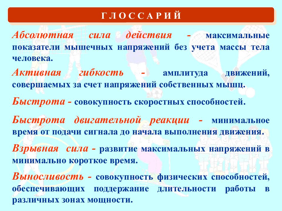 Абсолютная сила это. Физиологические основы двигательных качеств. Способность выполнить движение с максимальным сопротивлением - это. Развитие абсолютной силы. Развитие абсолютной силы мышц.