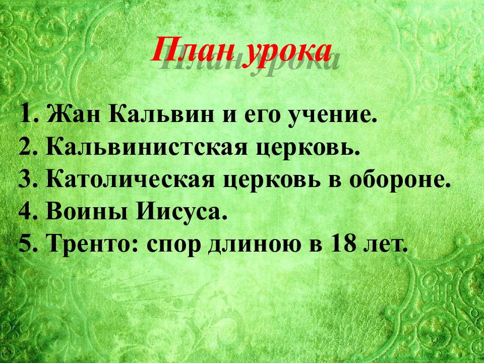 Презентация контрреформация 7 класс