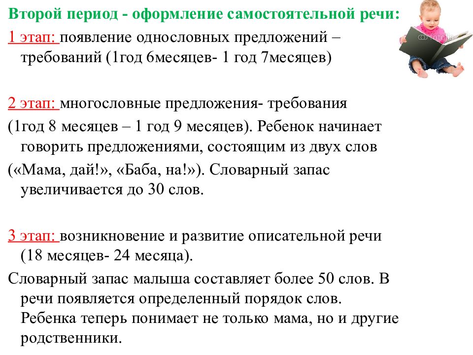 Период оформления. Многословные предложения в речи детей. Период однословных высказываний. Происхождение языка язык и речь. Период однословных предложений их функции в детской речи.