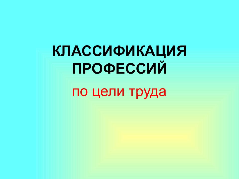 Презентация на тему классификация профессий 8 класс презентация