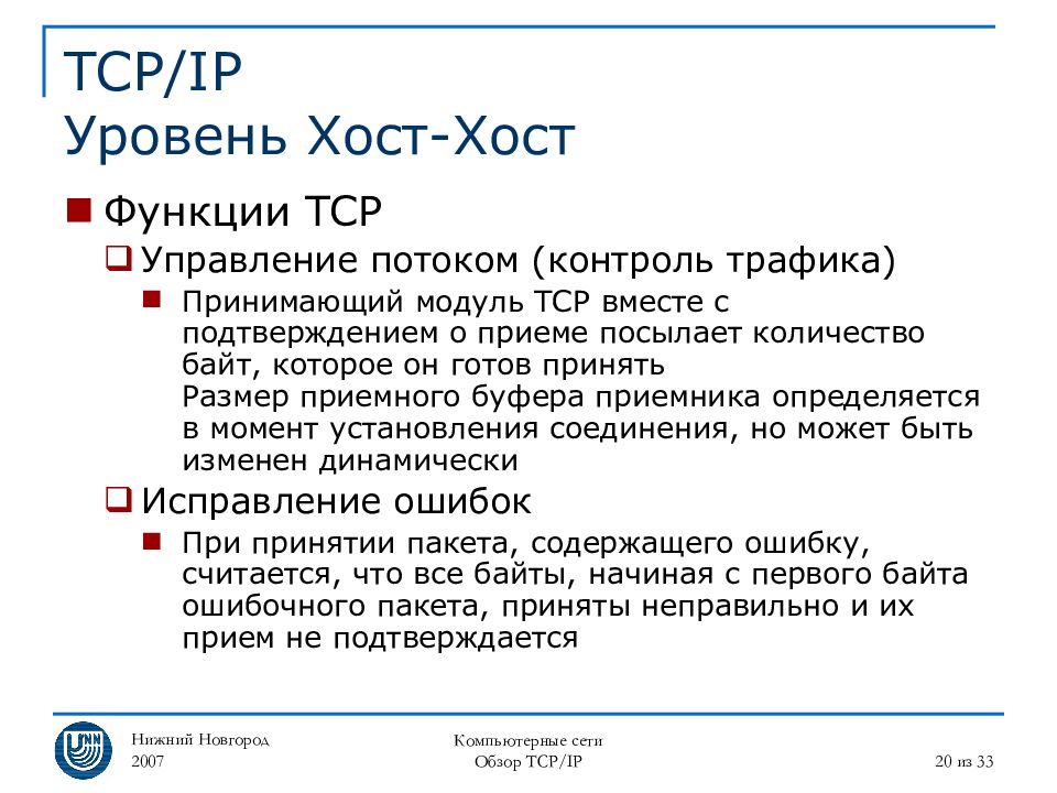 Модуль принимает. Функции TCP. Уровень хост. TCP IP вы готовы принять.