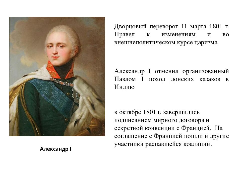 Дворцовый переворот 1801. Переворот 11 марта 1801. Дворцовый переворот 1801 года участники. Дворцовый переворот 11 марта 1801 г. Переворот Александра 1.