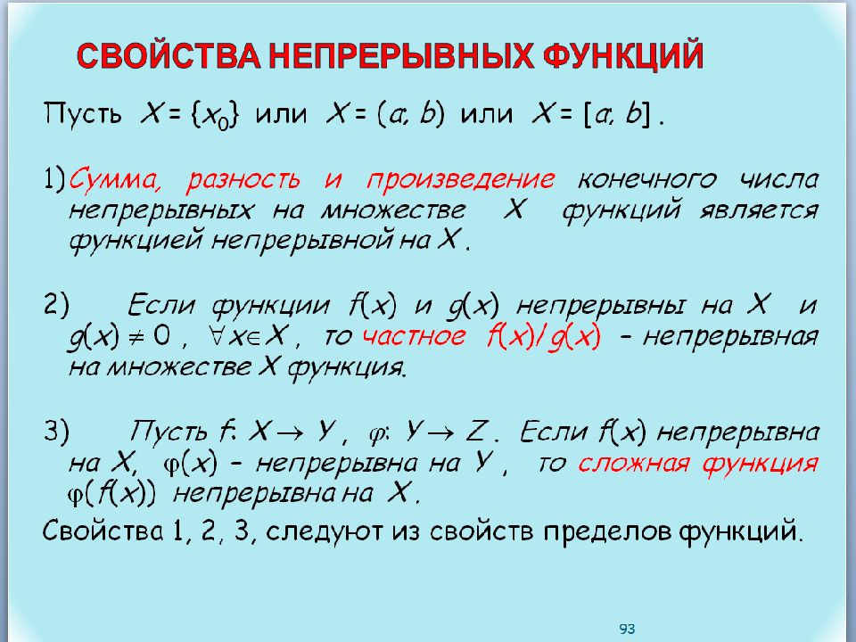 Конечное произведение. Свойства непрерывных функций. Произведение непрерывных функций есть функция непрерывная. Сумма и произведение непрерывных функций есть функция. Свойства функций непрерывных в точке.