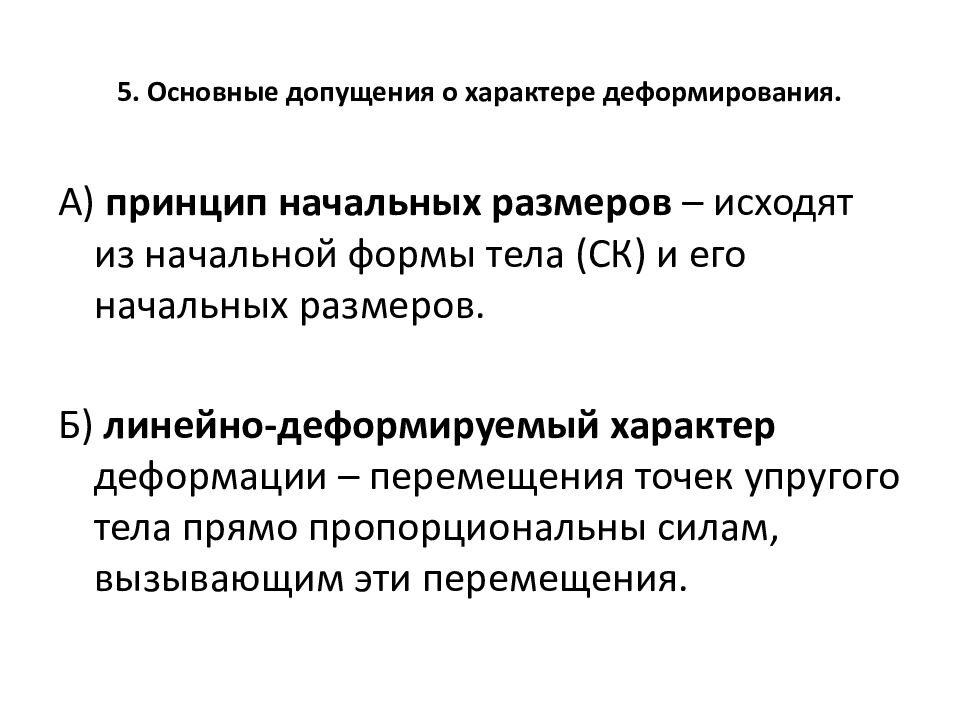 5. Основные допущения о характере деформирования.