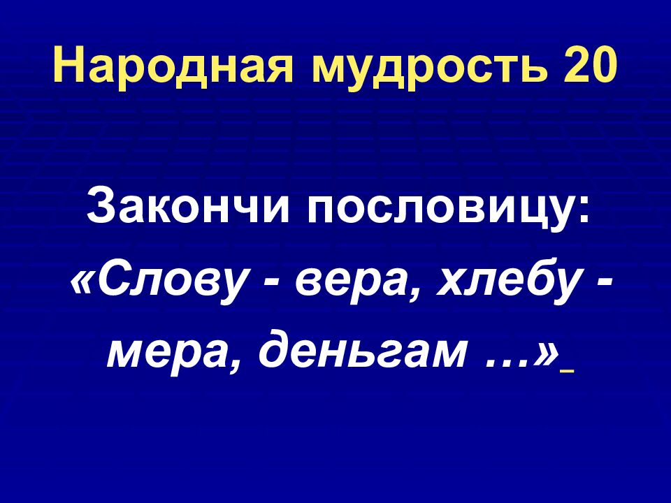 Народная мудрость 20