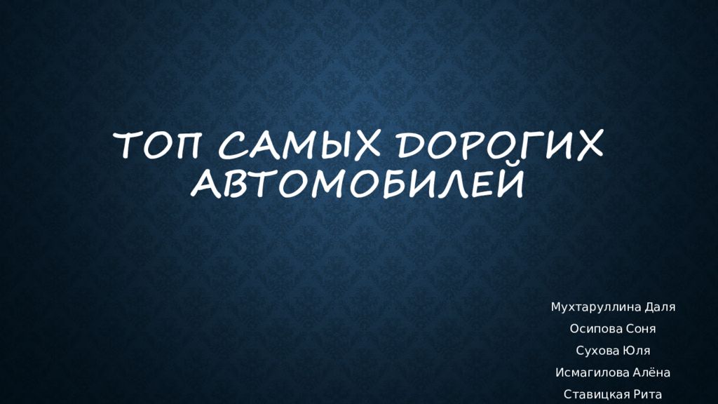 Топ самых дорогих автомобилей