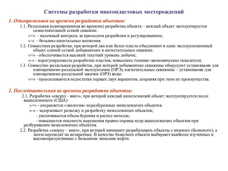 Основы разработки. Системы разработки многопластовых месторождений.. Система разработки многопластового нефтяного месторождения. Системы одновременной и последовательной разработки объектов. Объект разработки месторождения это.