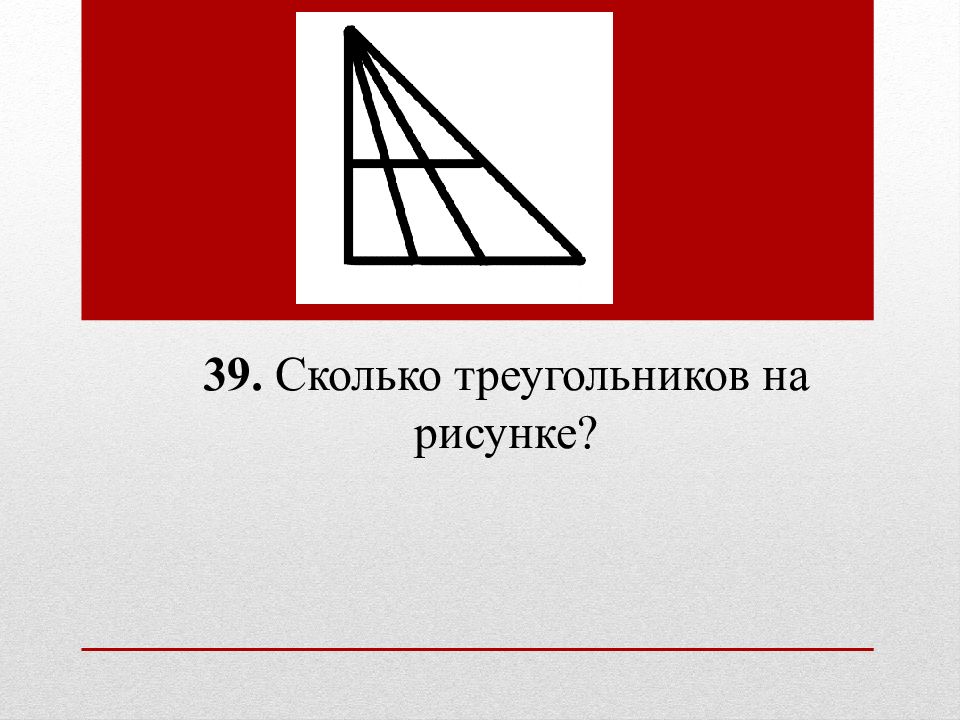 Сколько треугольников на каждом рисунке