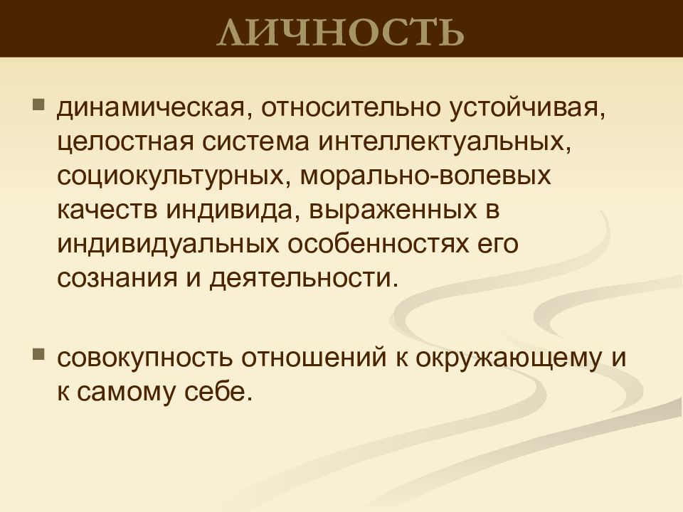 Целостные устойчивые образования личности. Личность-динамическая система. Личностно-динамический. На морально волевых.