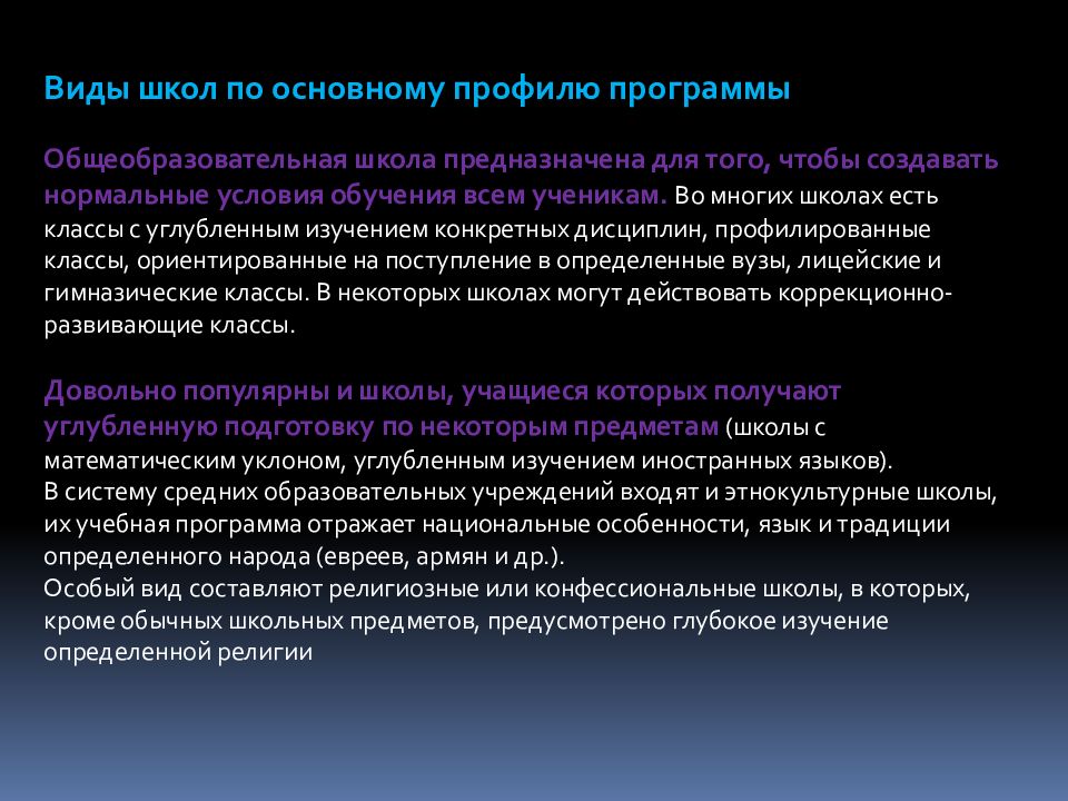 Типы школ. Виды школ. Разновидности школ в России. Типы и виды школ. Типы школ в России.