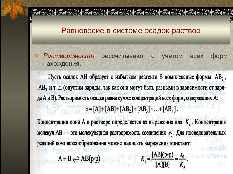 Реакция растворения. Равновесие в системе раствор осадок. Равновесие в гетерогенной системе раствор-осадок. Равновесие в системе осадок насыщенный раствор. Гетерогенное равновесие осадок насыщенный раствор.