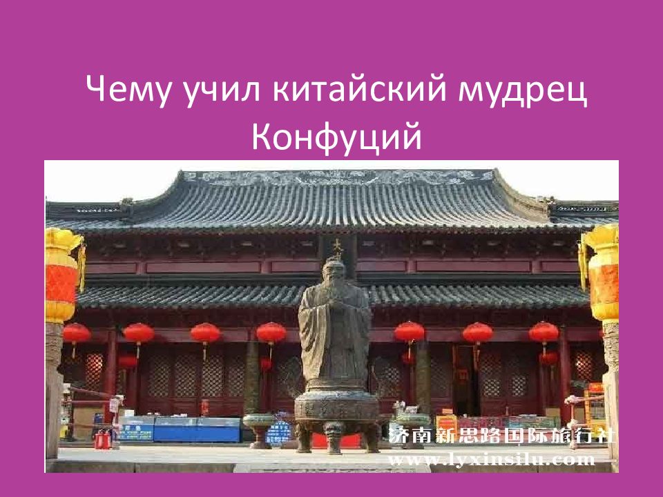 Чему учил китайский мудрец Конфуций