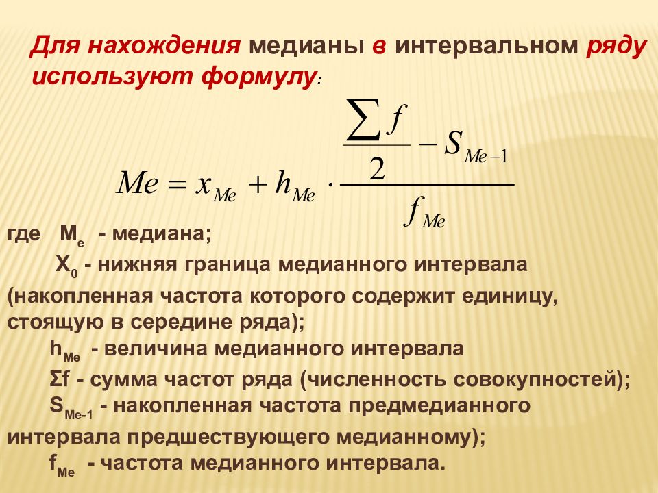 Среднюю какую нибудь. Формула Медианы в статистике. Средняя величина и Медиана в статистике. Медиана в статистике интервальный ряд. Формула моды и Медианы в статистике.