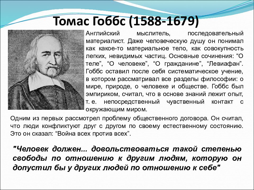 Философия гоббса. Томас Гоббс (1588-1679). Учение Гоббса. Томас Гобс взгляды. Томас Гобс основные идеи учения.