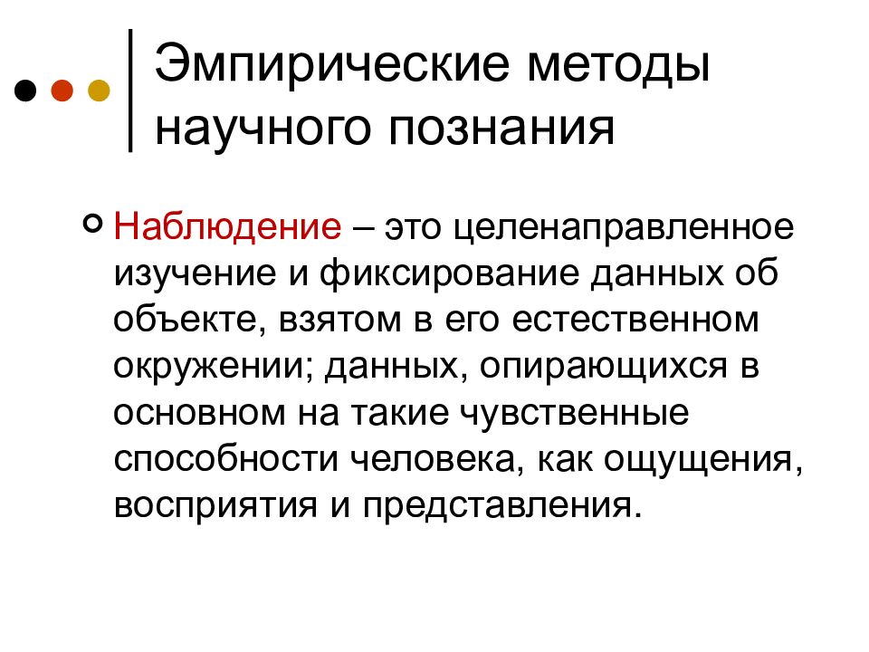 Целенаправленное изучение. Средства научного познания. Эмпирические методы научного познания. Наблюдение эмпирический метод. Методы научного познания наблюдение.