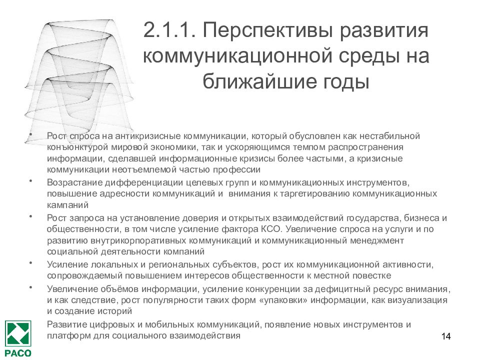 Перспективы развития коммуникаций. Инструменты антикризисных коммуникаций. Антикризисные коммуникации.