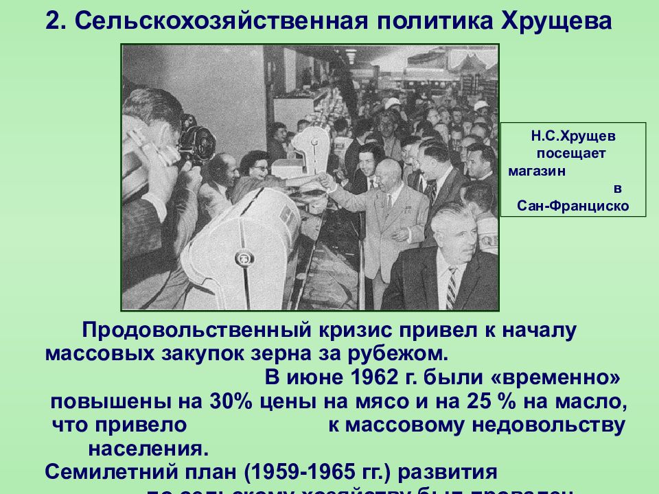 Последствия смены руководства ссср в 1953. Продовольственный кризис 1962. Кризисы Хрущева. Закупки зерна за рубежом при Хрущеве. Закупка зерна в СССР Хрущев.