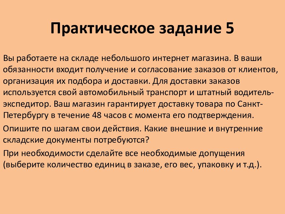 Практическая операция. Упражнения по складским операциям.