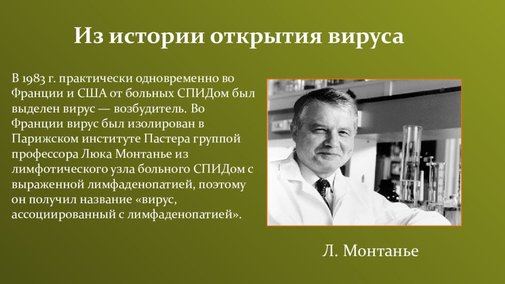 Практически одновременно. Открытие вируса иммунодефицита человека. История открытия ВИЧ. ВИЧ-инфекция год открытия. Вирус иммунодефицита человека история открытия.