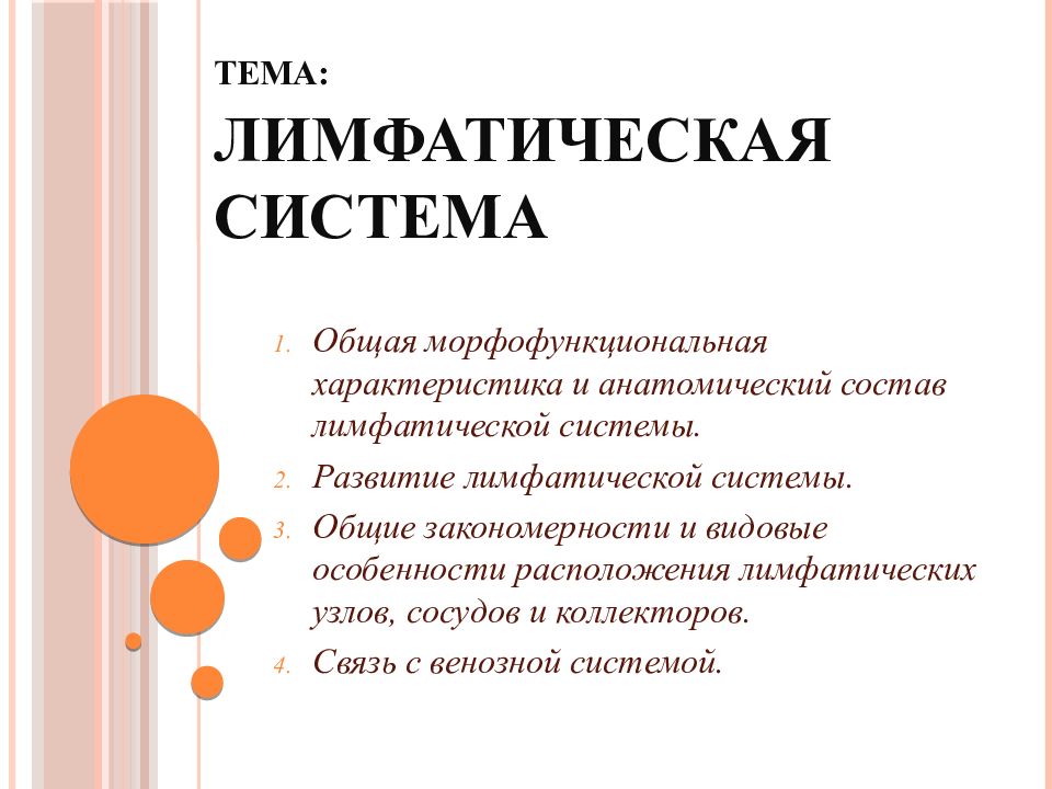 ТЕМА: ЛИМФАТИЧЕСКАЯ СИСТЕМА