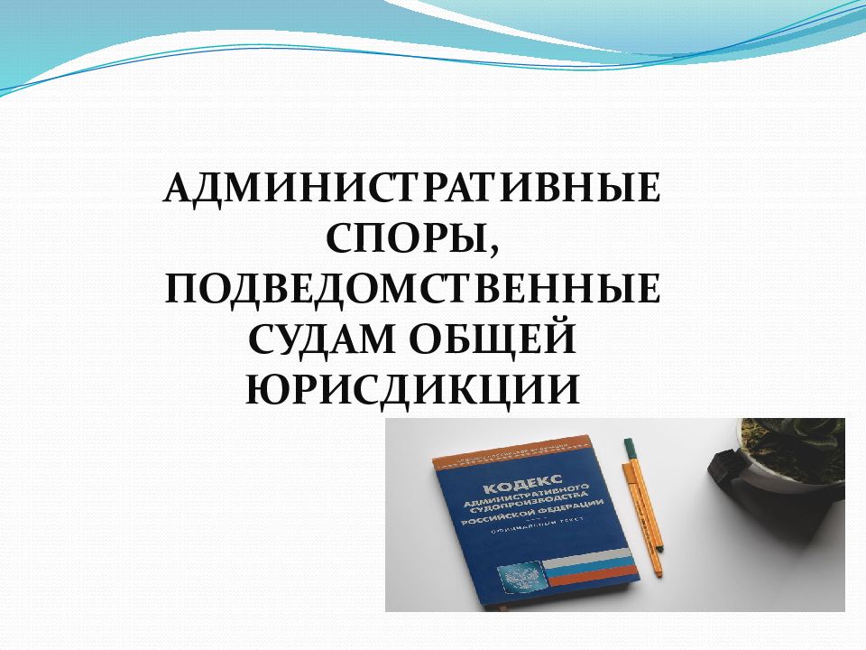 АДМИНИСТРАТИВНЫЕ СПОРЫ, ПОДВЕДОМСТВЕННЫЕ СУДАМ ОБЩЕЙ ЮРИСДИКЦИИ