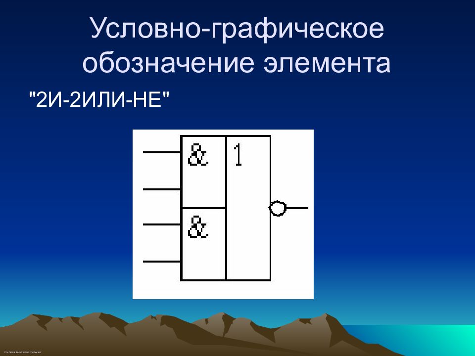 2 Логических элемента 2и-и. Графическое обозначение или. Графическое изображение элемента 2и. Условное обозначение элемента 2и.