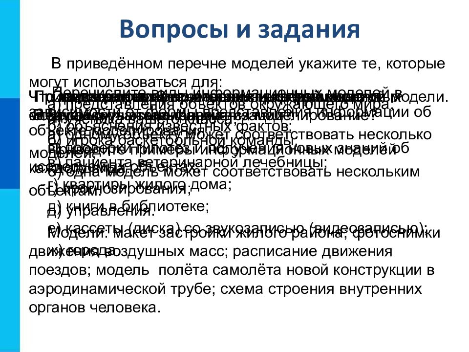 Моделирование и формализация 9 класс ответы. Что такое модель в каких случаях используется моделирование. Пример когда одному объекту может соответствовать несколько моделей. Одна модель может соответствовать нескольким объектам примеры. Какая модель не может использоваться для моделирования данных.