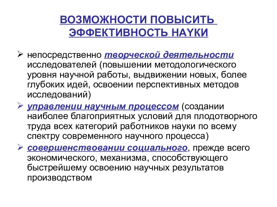 Эффективность науки. Повышение эффективности научно-исследовательской деятельности. Повышение эффективности науки обусловлено. Эффективность в науке права.