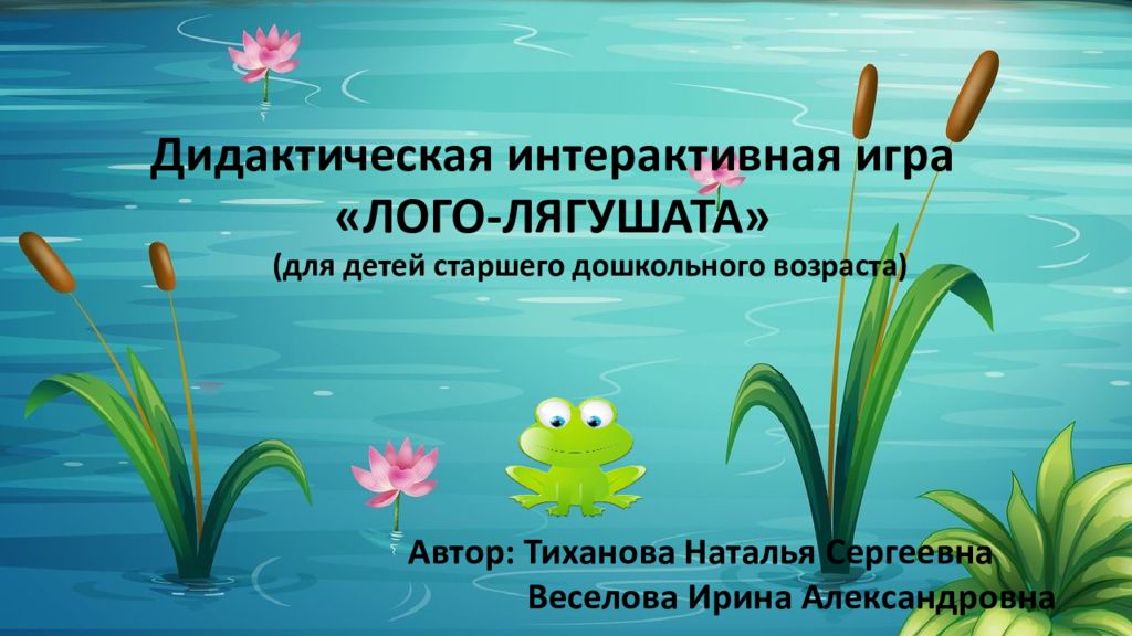 Дидактическая интерактивная игра «ЛОГО-ЛЯГУШАТА» (для детей старшего