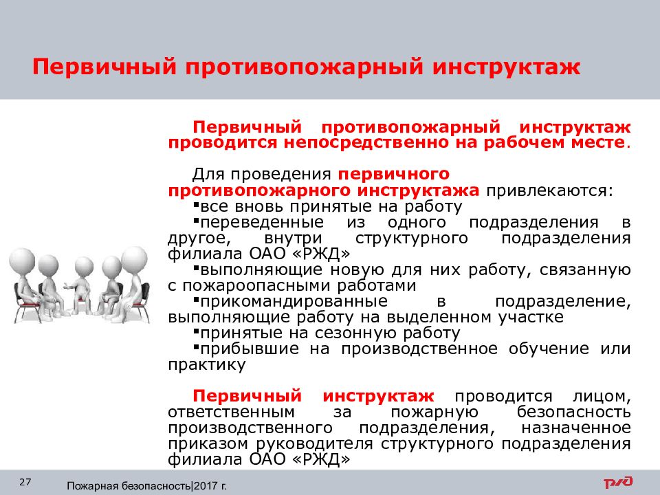 Проведение пожарных инструктажей. Инструктажи по пожарной безопасности РЖД. Инструктаж по охране труда на ОАО РЖД. Первичный противопожарный инструктаж на рабочем месте. Виды пожарных инструктажей.