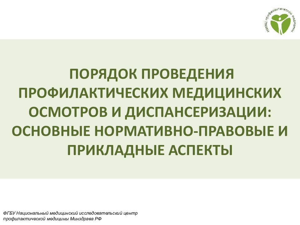 ПОРЯДОК ПРОВЕДЕНИЯ ПРОФИЛАКТИЧЕСКИХ МЕДИЦИНСКИХ ОСМОТРОВ И ДИСПАНСЕРИЗАЦИИ :
