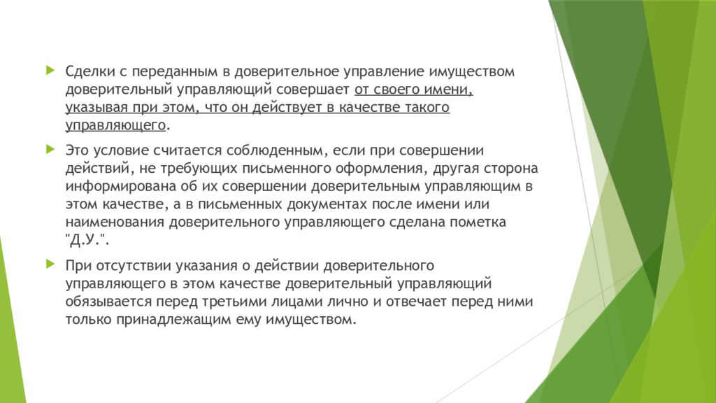 При отсутствии указания. Имущество переданное в доверительное управление. Управление имуществом клиента это. Что можно передавать в доверительное управление. Действия доверительного управляющего.