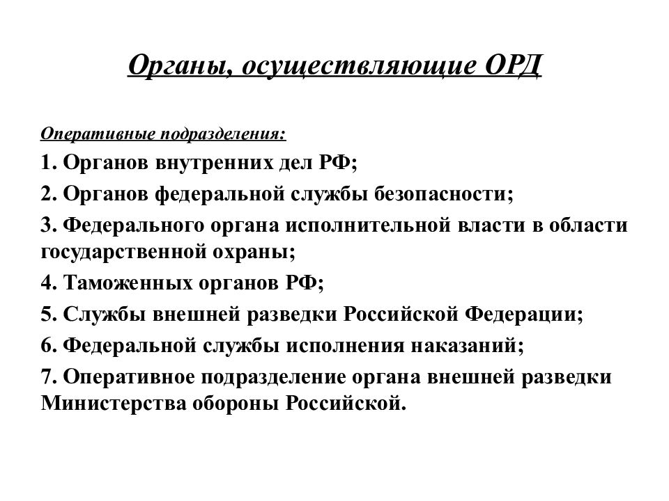 Орд осуществляют оперативные подразделения. Органы осуществляющие оперативно-розыскную деятельность. Структура органов осуществляющих оперативно-розыскную деятельность. Подразделения ОВД осуществляющие орд. Оперативные подразделения органов внутренних дел.