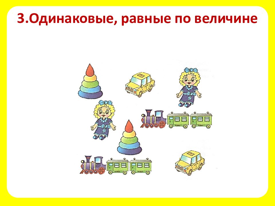 Отметь какие одинаковые. Одинаковые равные по величине 1 класс. Одинаковые равные по величине задания для детей. Сравнение предметов. Одинаковые, равные по величине.. Одинаковые равные по величине задания 1 класс.