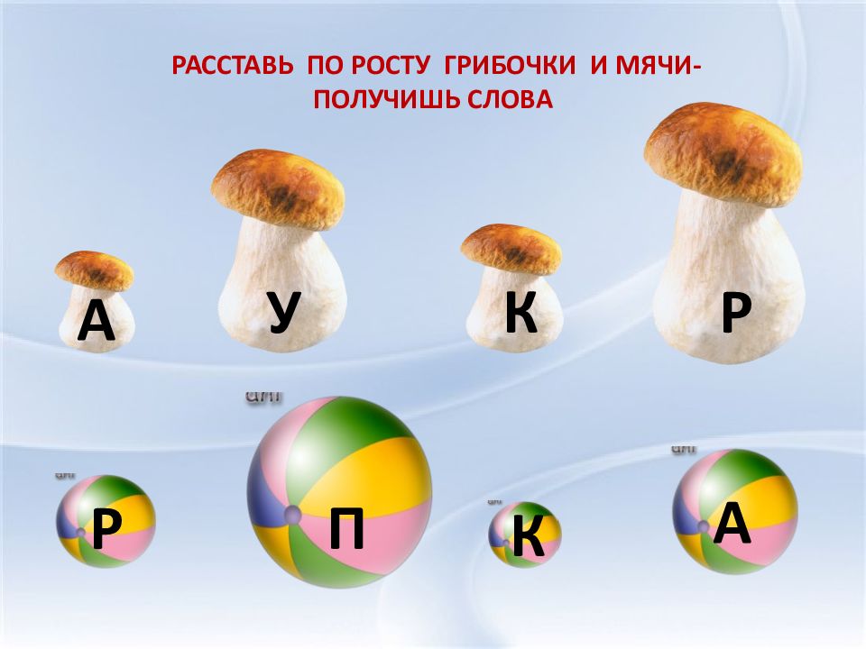 1 слово р. Постановка звука р от грибочка. Грибочек для звука р. Расставь по росту. Рост грибочка.