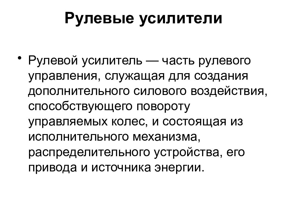 Анализ конструкции. Требования к рулевому управлению. Требования предъявляемые к рулевому управлению. Технические требования к рулевому управлению. Требования предъявляемые к рулевому приводу.