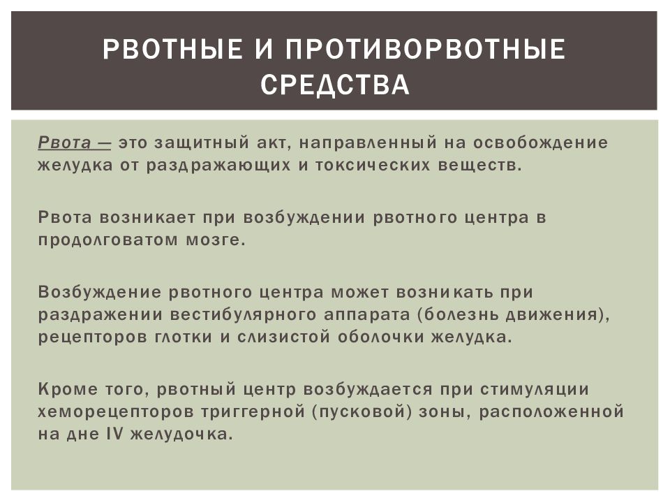 Рвотные средства. Рвотные и противорвотные средства. Рвотные средства фармакология. Рвотные препараты классификация. Рвотные и противорвотные средства фармакология.