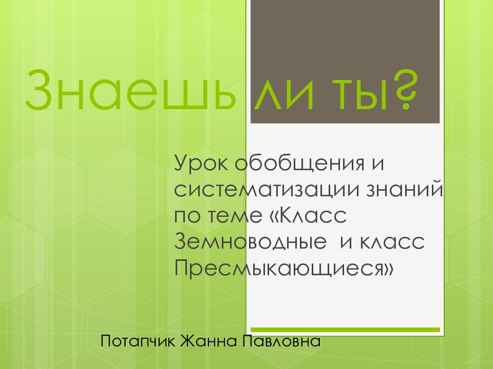 Знаешь ли ты?